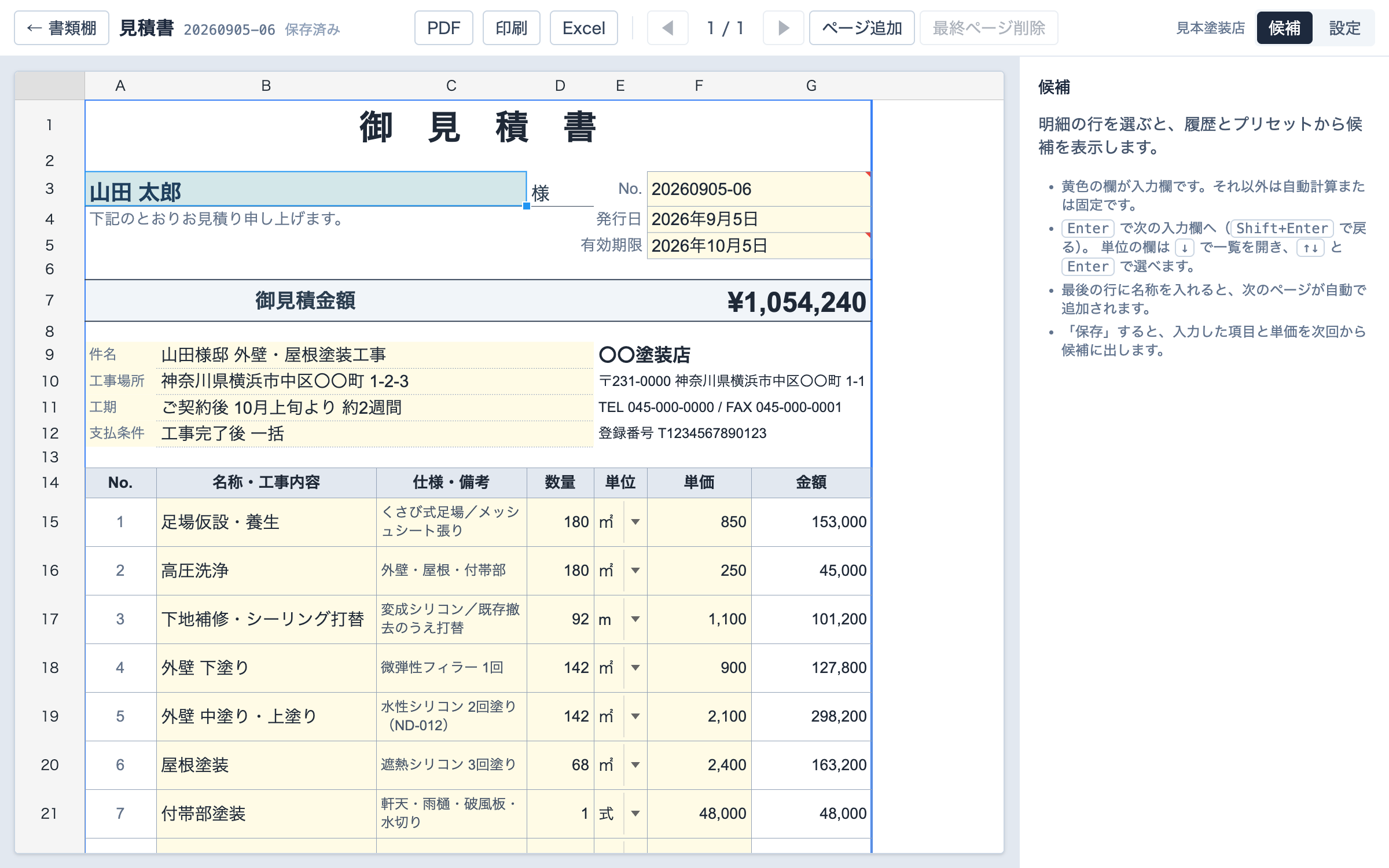 見積書の編集画面。表紙の明細に「外壁高圧洗浄」「軒天塗装」などが並び、右端に品目の候補が出ている。